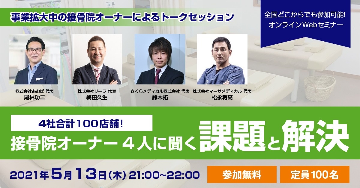【Webセミナー】4社合計100店舗!接骨院オーナー4人に聞く『課題』と『解決』