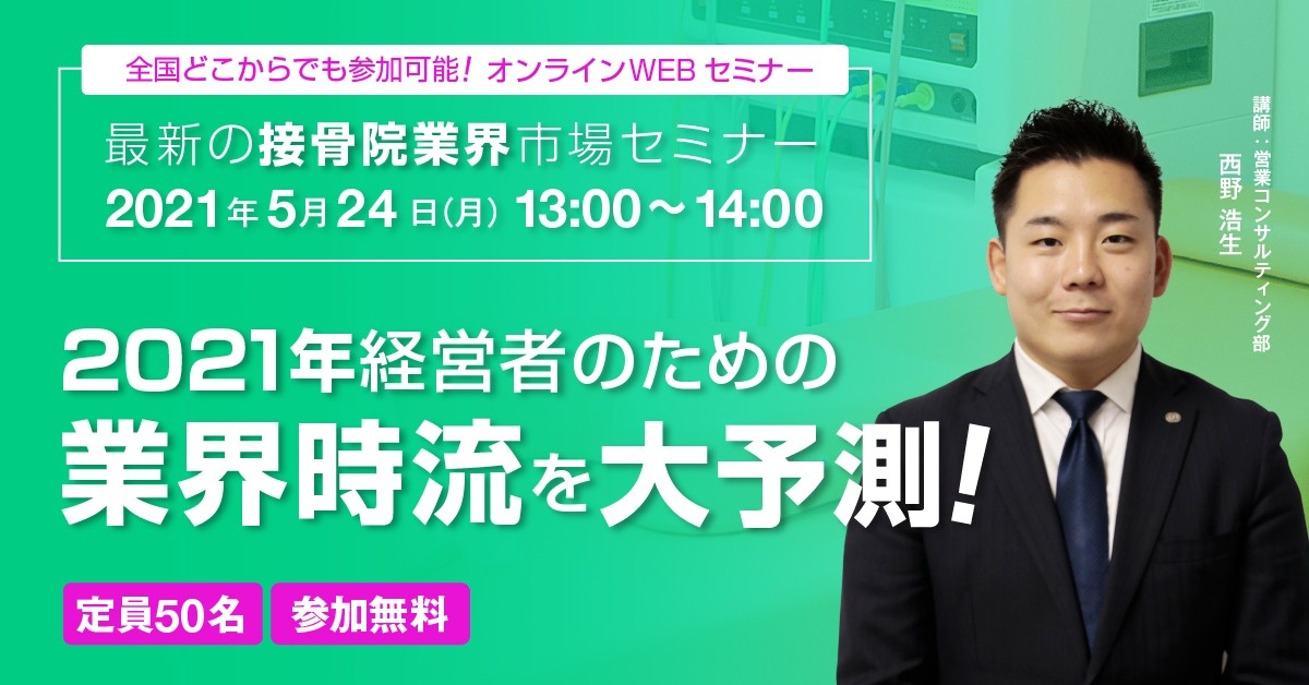 【WEBセミナー】最新の接骨院業界市場セミナー