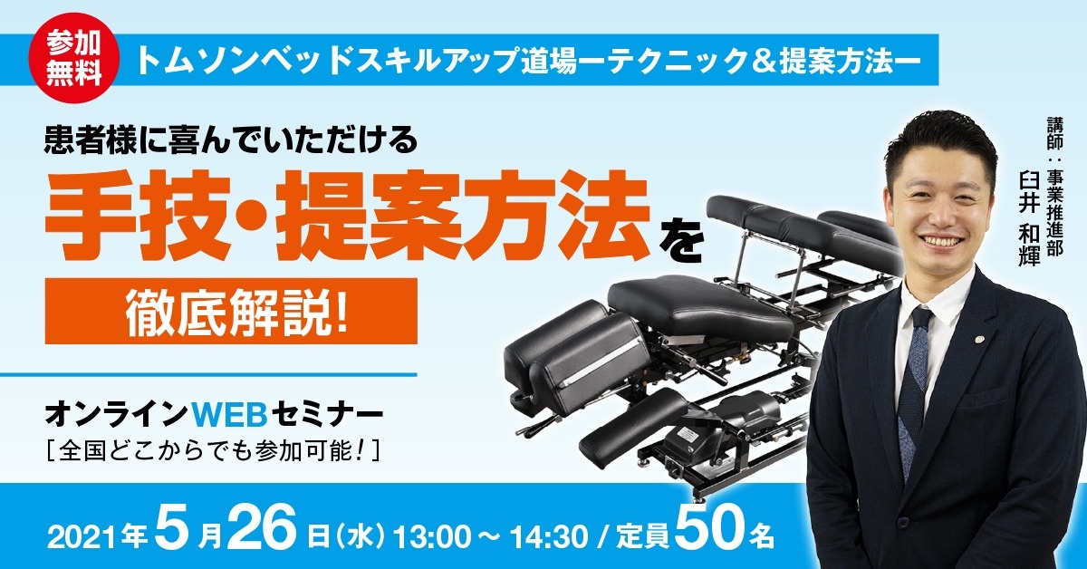 【WEBセミナー】トムソンベッド スキルアップ道場 ーテクニック&提案方法ー