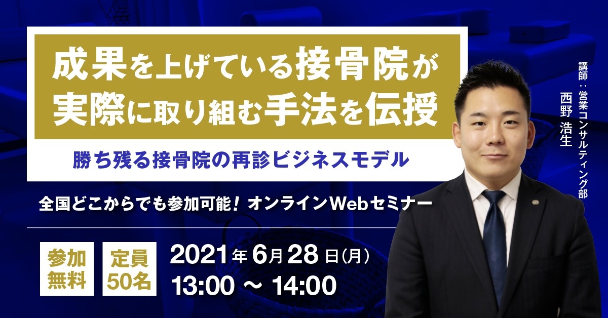 【WEBセミナー】勝ち残る接骨院の再診ビジネスモデル