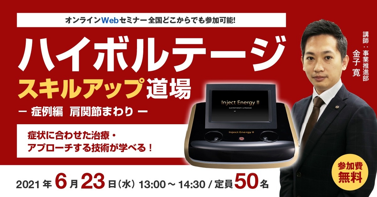 【WEBセミナー】ハイボルテージ スキルアップ道場 ー症例編 腰部~下肢ー