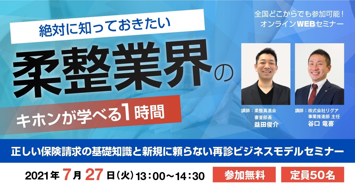 【WEBセミナー】正しい保険請求の基礎知識と新規に頼らない再診ビジネスモデルセミナー