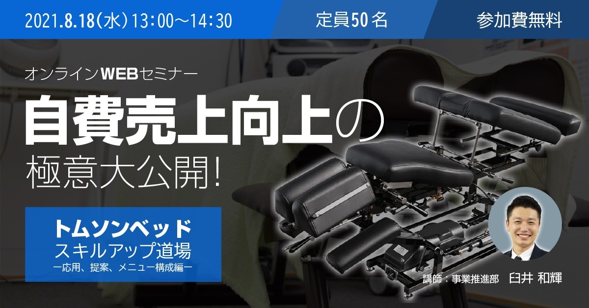 【WEBセミナー】トムソンベッド スキルアップ道場 ー提案、メニュー構成、実技ー