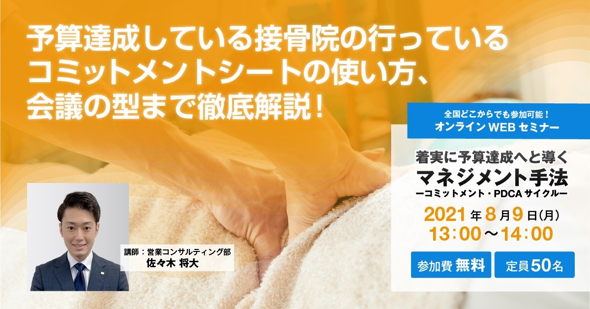 【WEBセミナー】着実に予算達成へと導くマネジメント手法 ーコミットメント・PDCAサイクルー