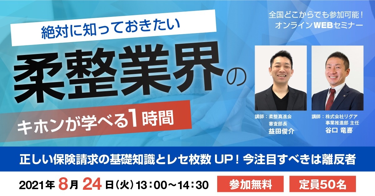 【WEBセミナー】正しい保険請求の基礎知識とレセ枚数UP!今注目すべきは離反者