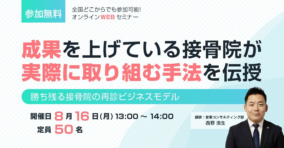 【WEBセミナー】勝ち残る接骨院の再診ビジネスモデル
