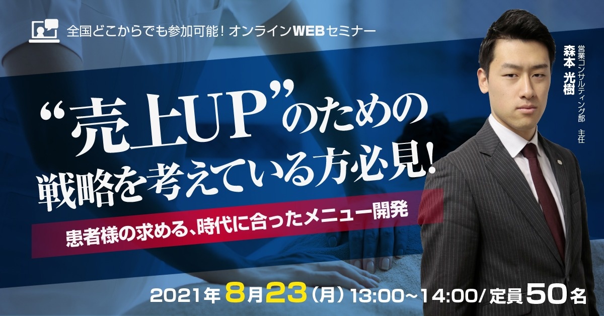 【WEBセミナー】 患者様の求める、時代に合ったメニュー開発