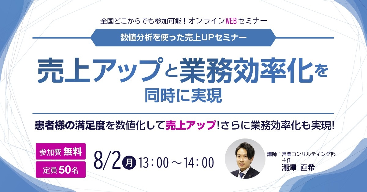 【WEBセミナー】数値分析を使った売上UPセミナー