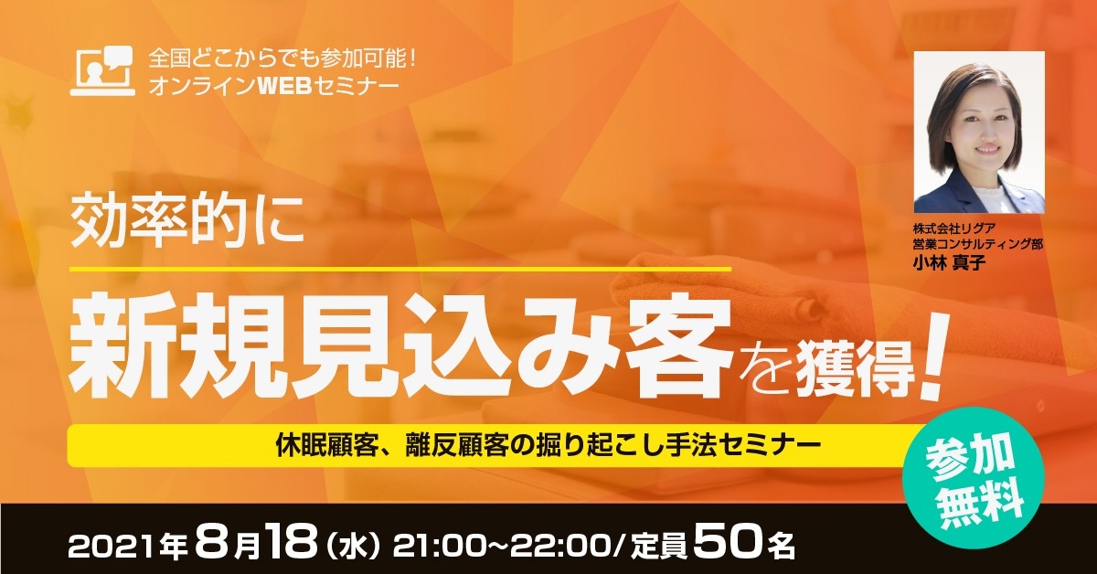 【WEBセミナー】休眠顧客、離反顧客の掘り起こし手法