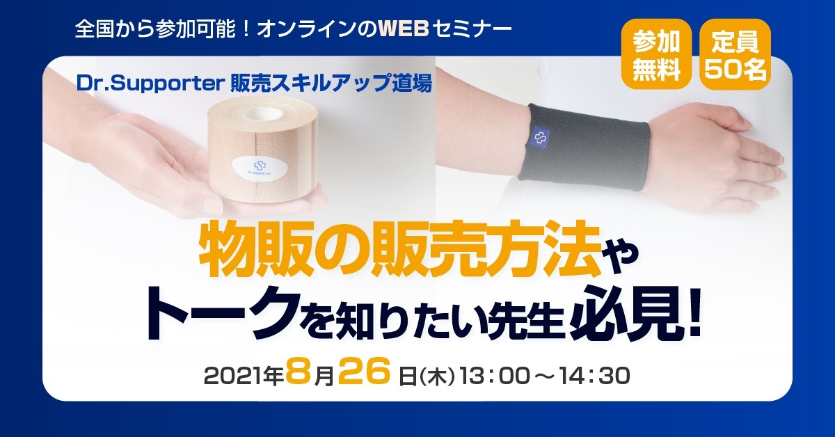 【WEBセミナー】Dr.Supporter販売スキルアップ道場