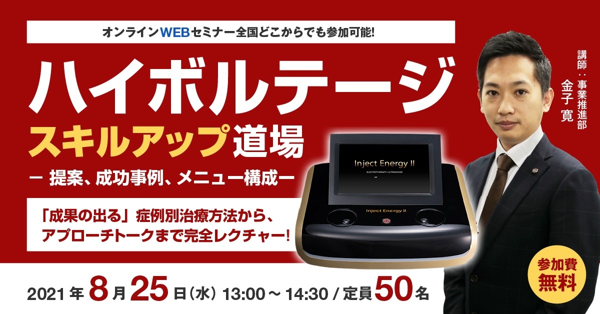 【WEBセミナー】ハイボルテージ スキルアップ道場 ー提案、成功事例、メニュー構成ー