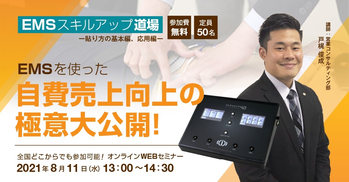 【WEBセミナー】EMSスキルアップ道場 ー貼り方の基本編、応用編ー