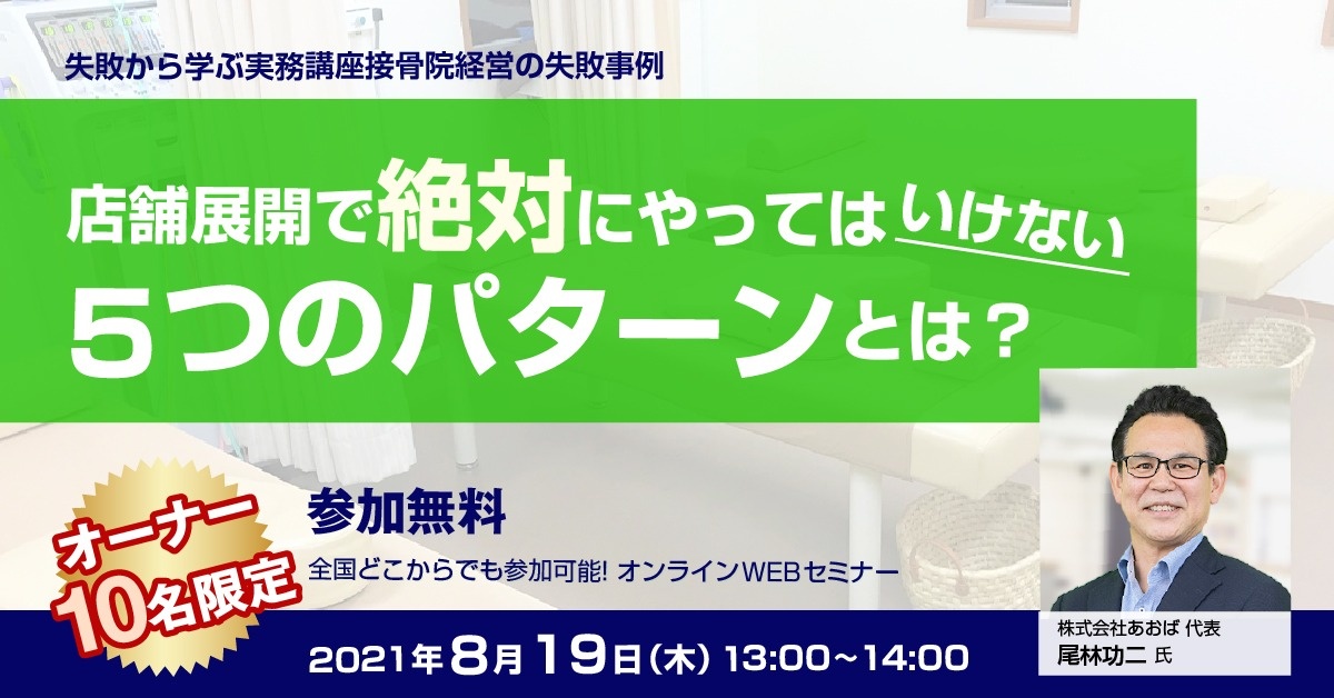 【WEBセミナー】失敗から学ぶ実務講座『接骨院経営の失敗事例』セミナー
