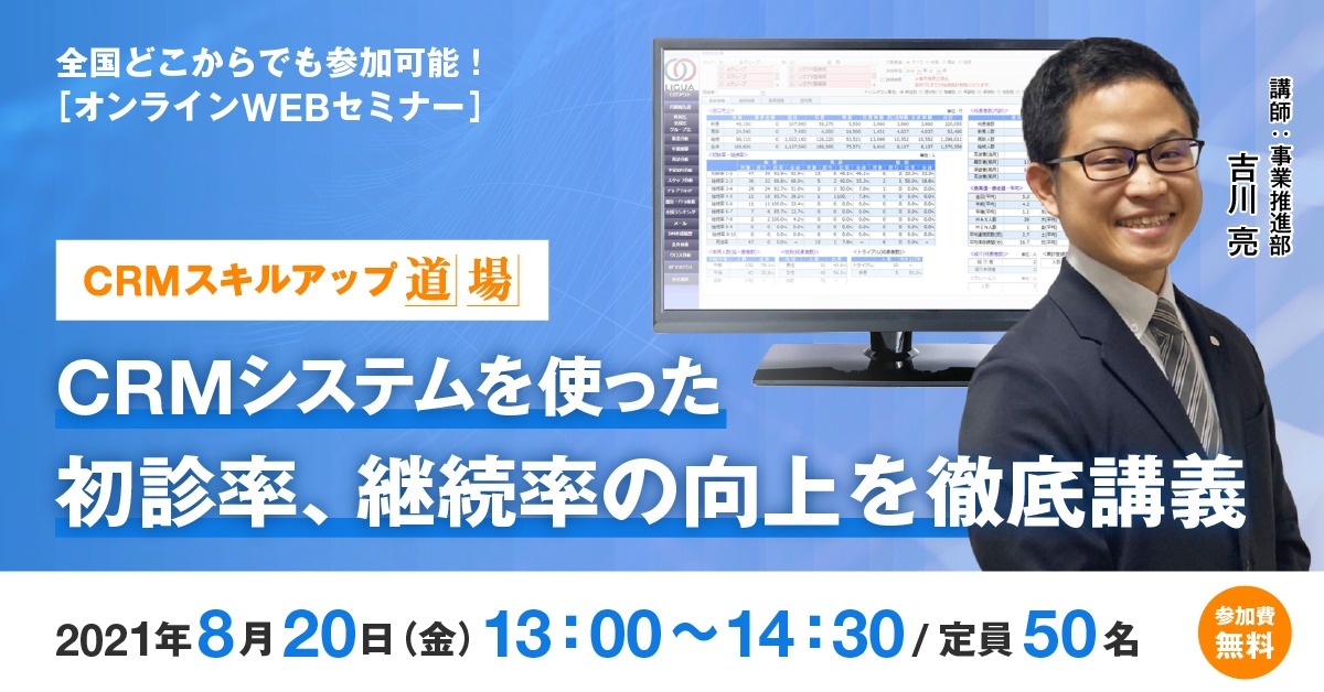 【WEBセミナー】CRM道場 ー初診率、継続率の向上ー