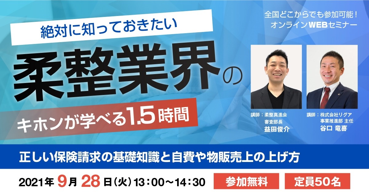 【WEBセミナー】正しい保険請求の基礎知識と自費や物販売上の上げ方