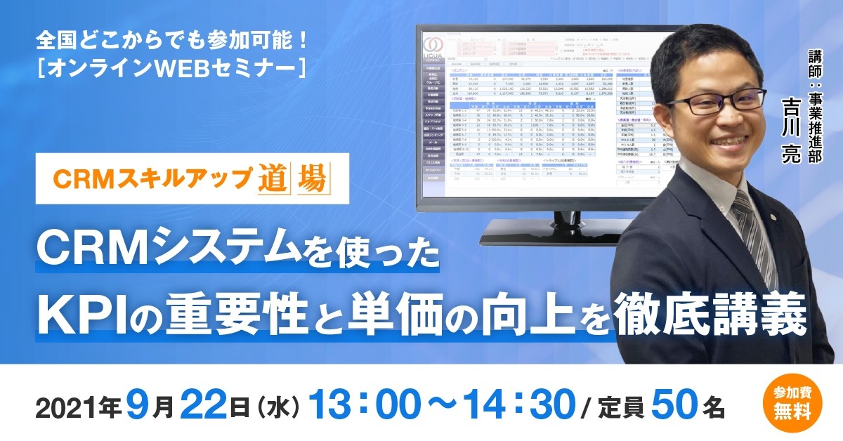 【WEBセミナー】CRM道場 KPIの重要性と単価の向上ー