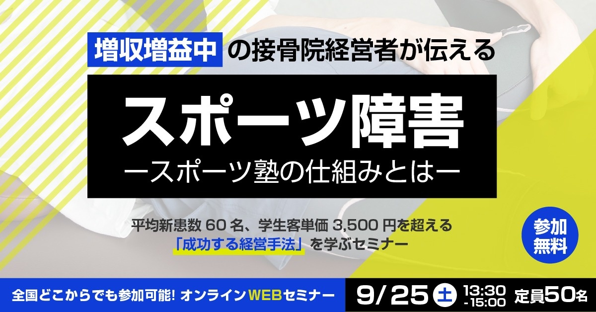 【WEBセミナー】増収増益中の接骨院経営者が伝える「スポーツ障害」 ースポーツ塾の仕組みとはー