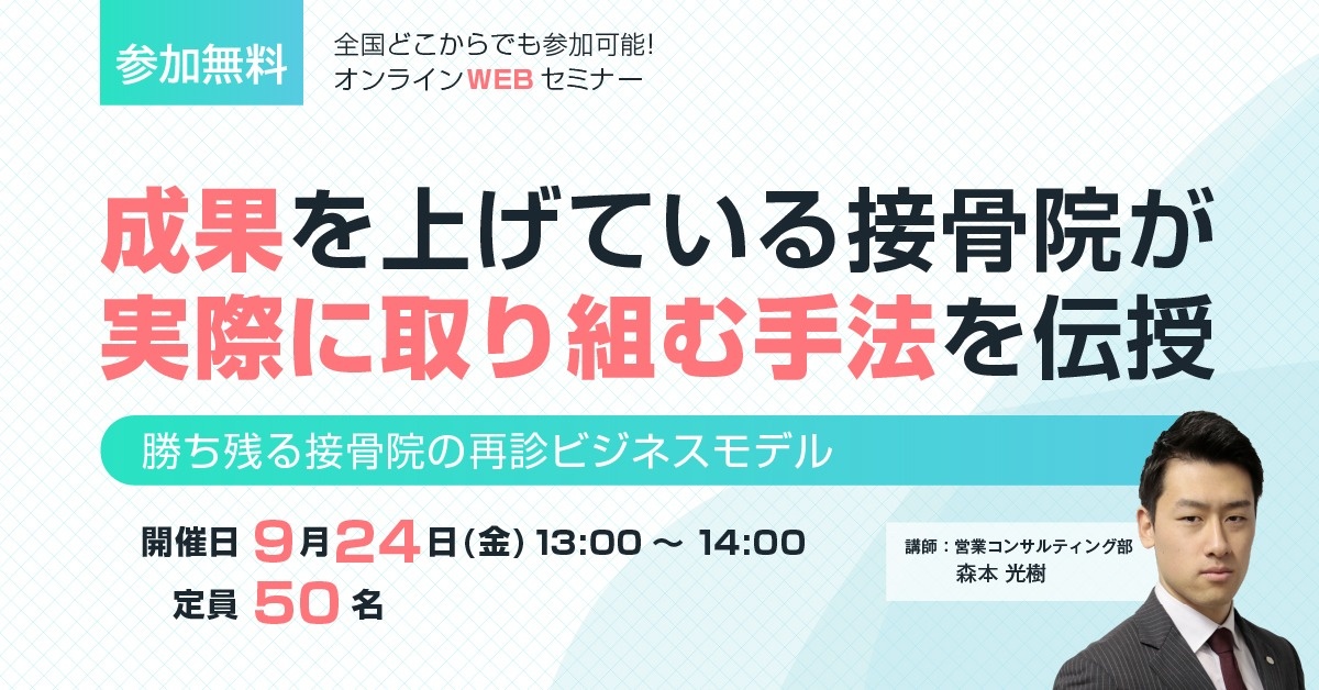 【WEBセミナー】勝ち残る接骨院の再診ビジネスモデル