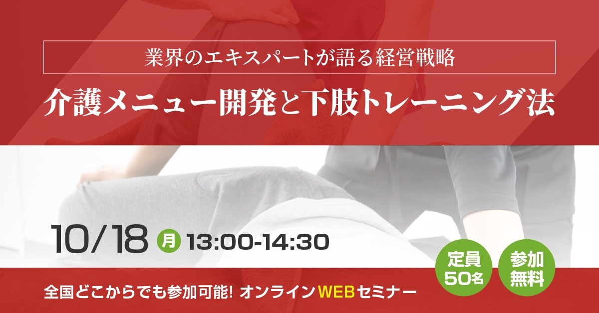 【WEBセミナー】介護メニュー開発と下肢トレーニング法