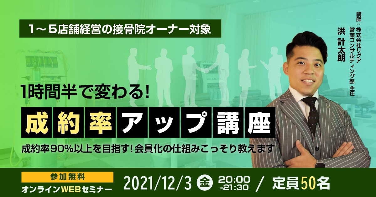 【WEBセミナー】成約率90%以上を目指す!会員化の仕組みこっそり教えます