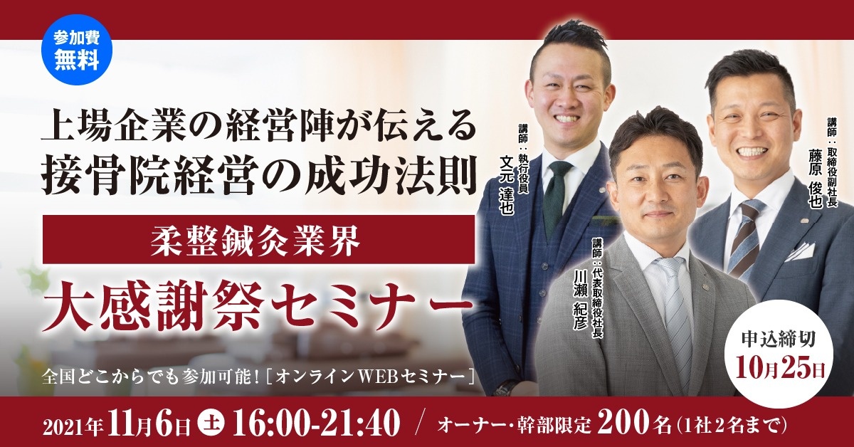 【WEBセミナー】 柔整鍼灸業界 大感謝祭セミナー