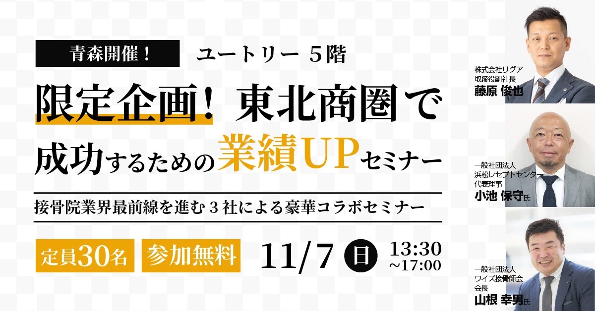 限定企画!東北商圏で成功するための業績UPセミナー
