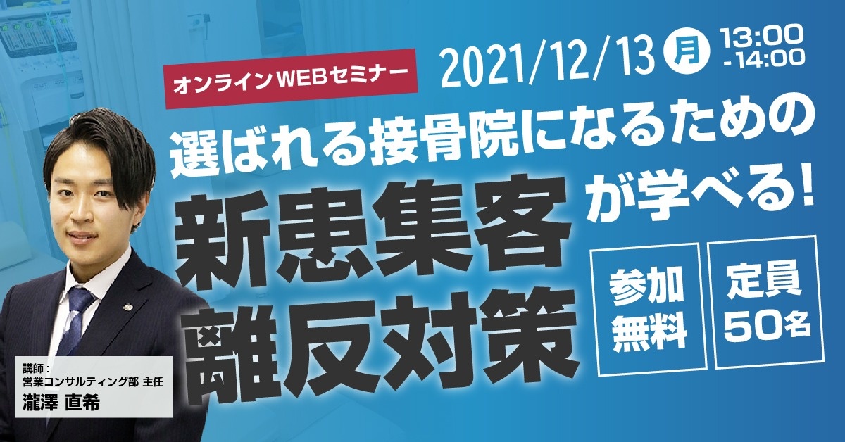 【WEBセミナー】レセプト枚数アップセミナー