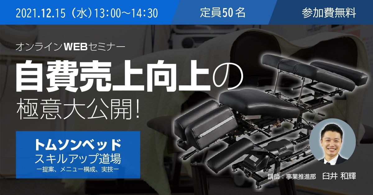 【WEBセミナー】トムソンスキルアップ道場 ー提案、メニュー構成、実技ー