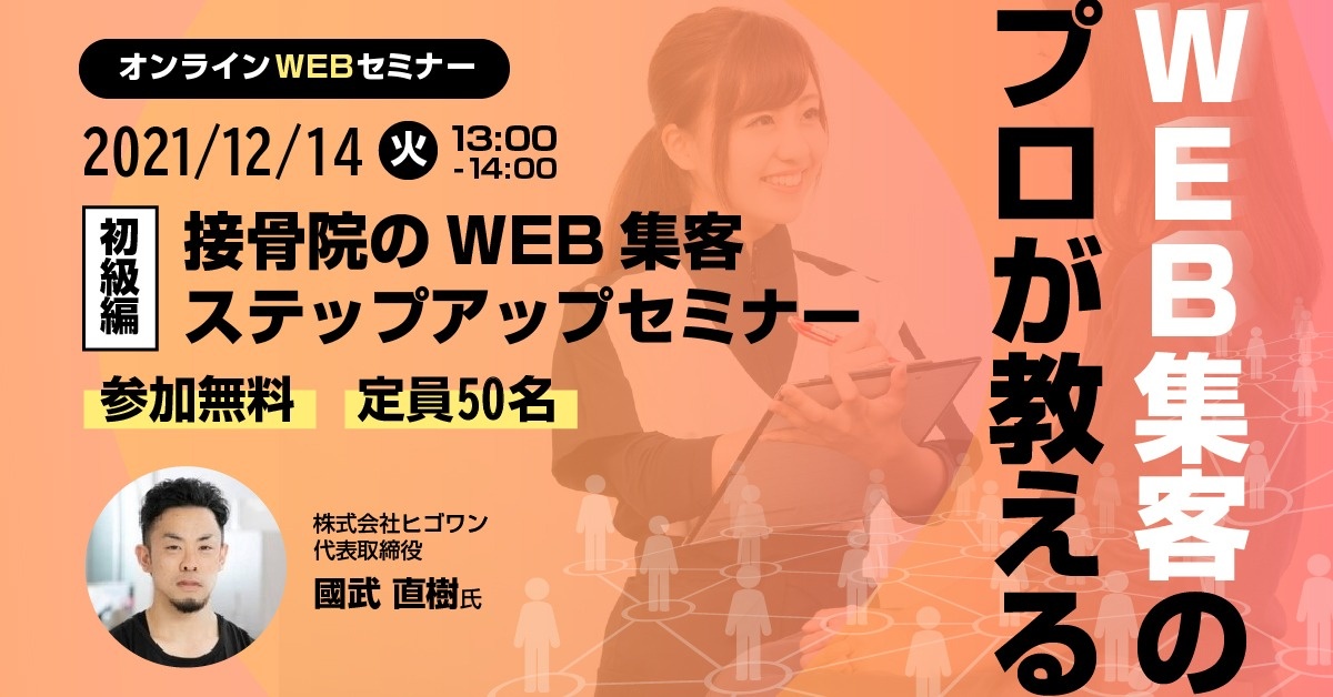 【WEBセミナー】接骨院のWEB集客ステップアップセミナー ー中級編ー