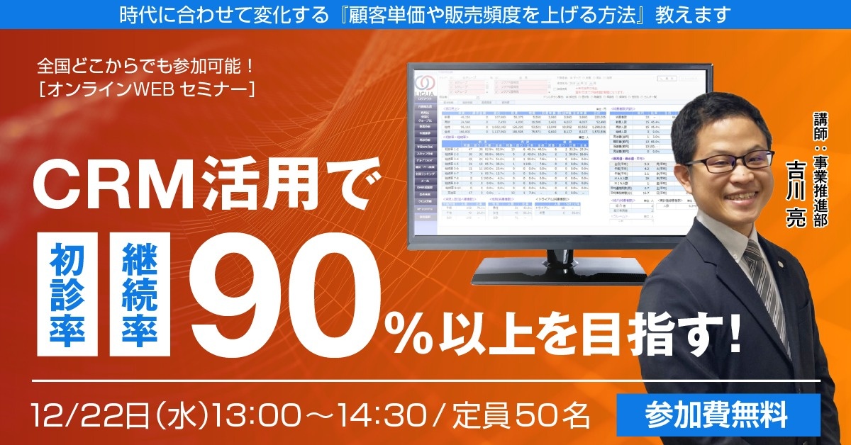 【WEBセミナー】時代に合わせて変化する『顧客単価や販売頻度を上げる方法』教えます