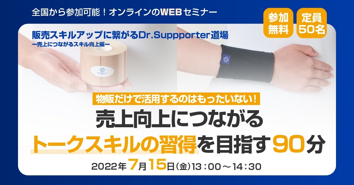 【WEBセミナー】販売スキルアップに繋がるDr.Suppporter道場