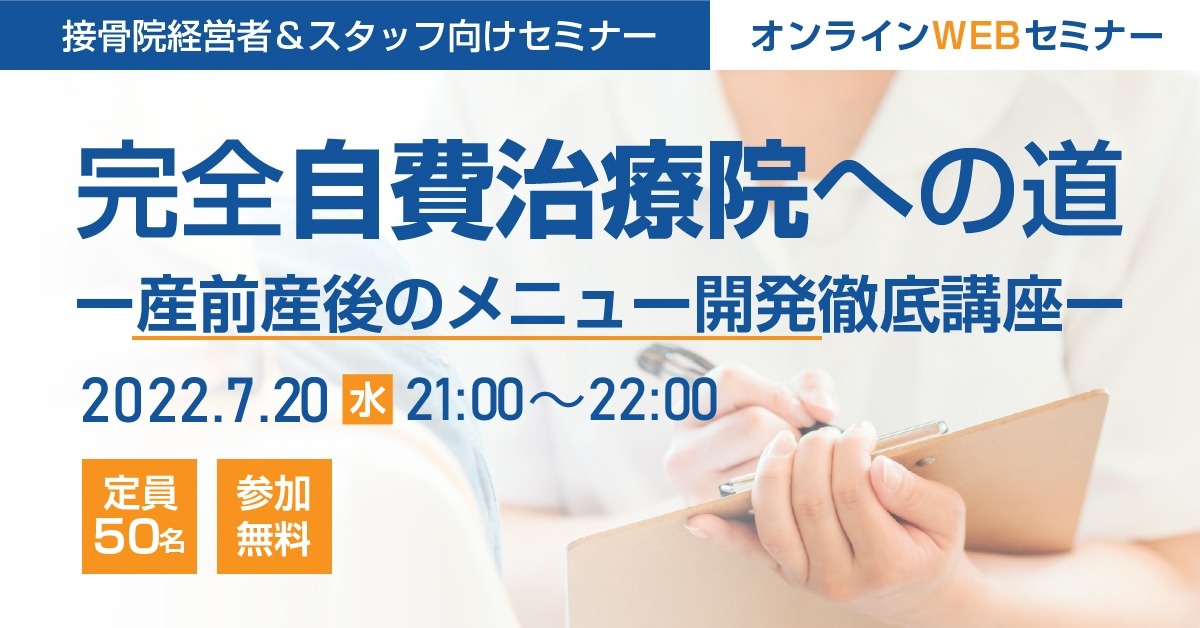 【WEBセミナー】接骨院経営者&スタッフ向けセミナー「完全自費治療院への道」 ー産前産後のメニュー開発徹底講座ー