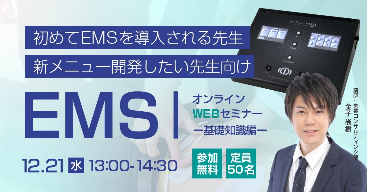 【Webセミナー】EMS道場　ー基礎知識編ー
