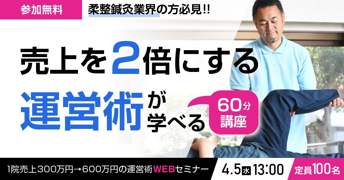 【WEBセミナー】1院売上300万円→600万円の運営術セミナー