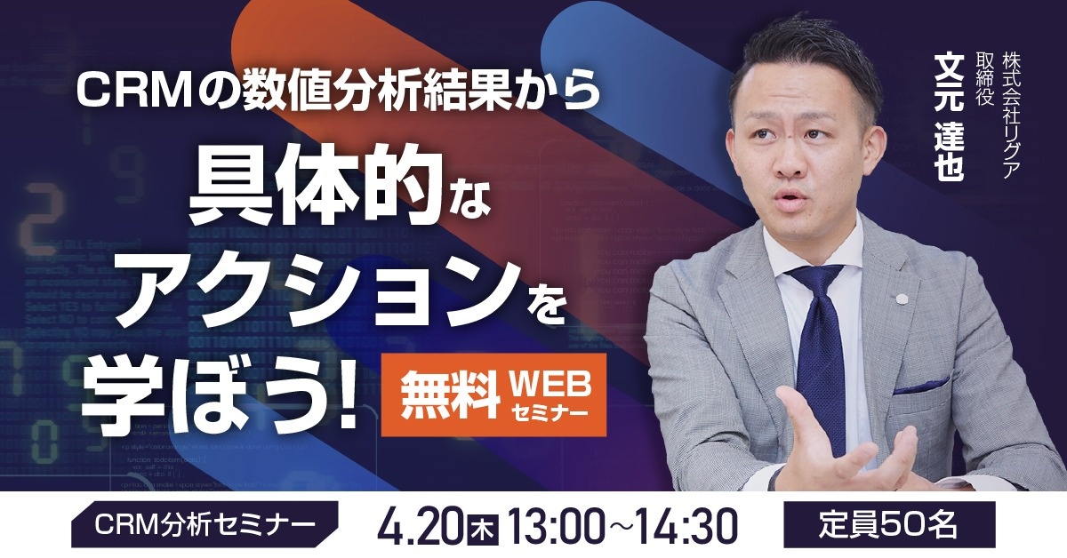 【WEBセミナー】CRM分析セミナー