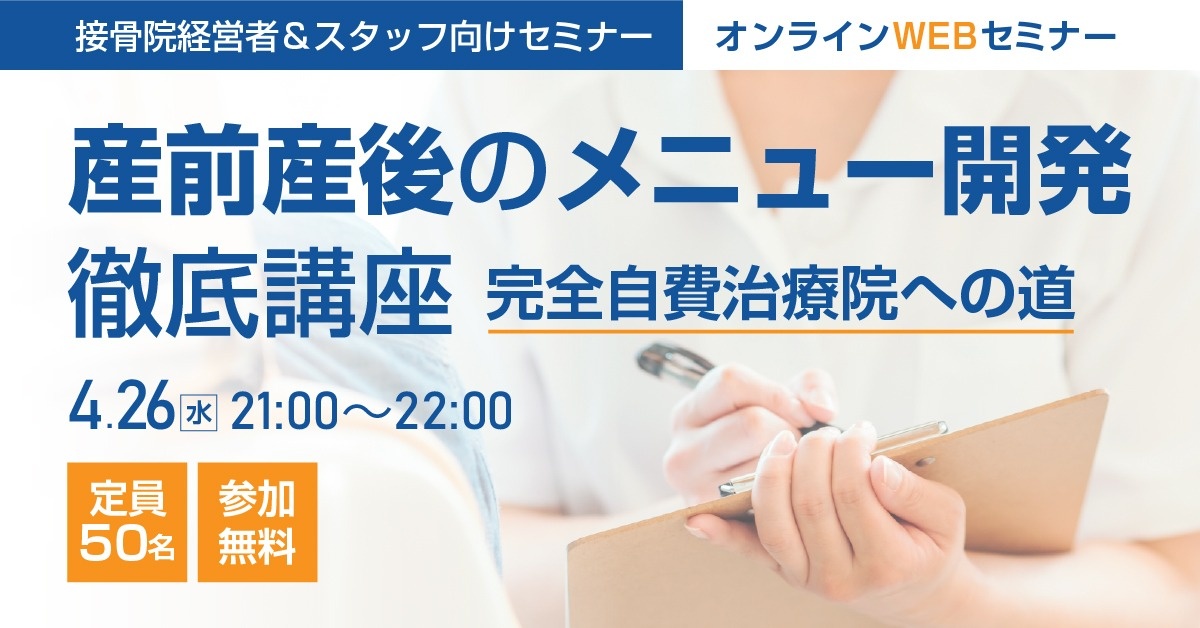 【WEBセミナー】接骨院経営者&スタッフ向けセミナー「完全自費への道」 ー産前産後のメニュー開発徹底講座ー