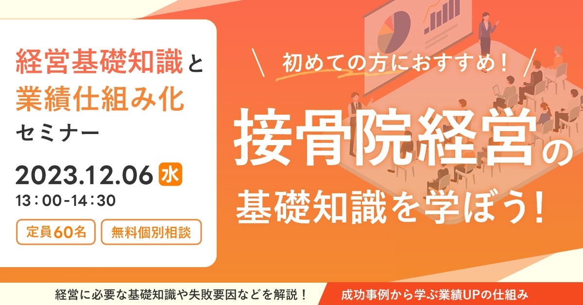 【WEBセミナー】経営基礎知識と業績仕組み化セミナー