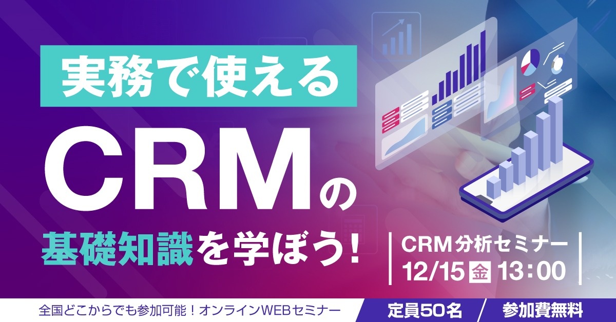 【WEBセミナー】CRM分析セミナー