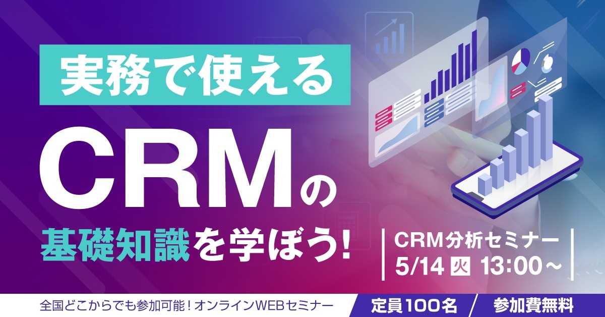 【WEBセミナー】CRM分析セミナー