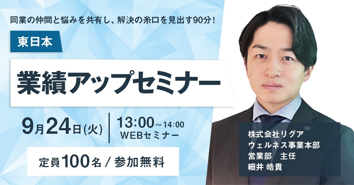 【WEBセミナー】業績アップセミナー【東日本】