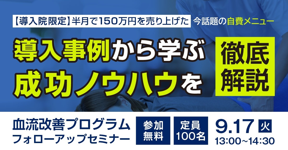 【WEBセミナー】（導入院限定）血流改善プログラム　導入院フォローアップセミナー