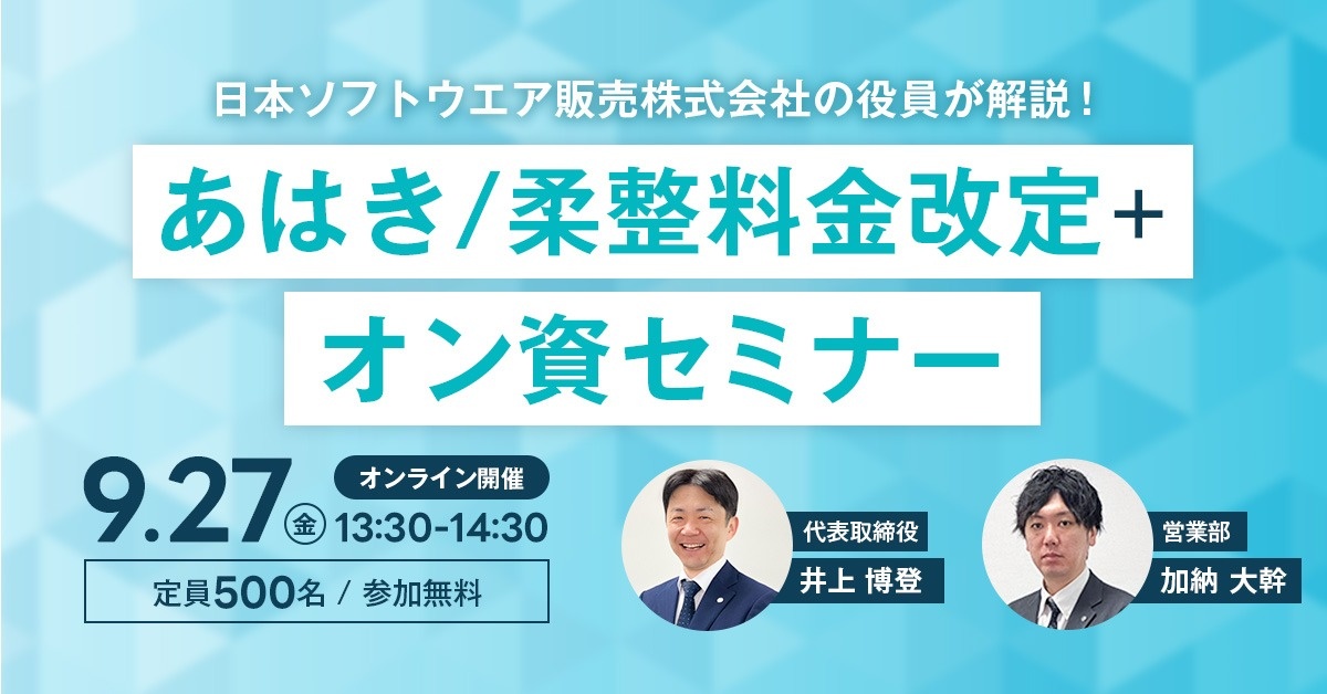 あはき/柔整料金改定＋オン資セミナー