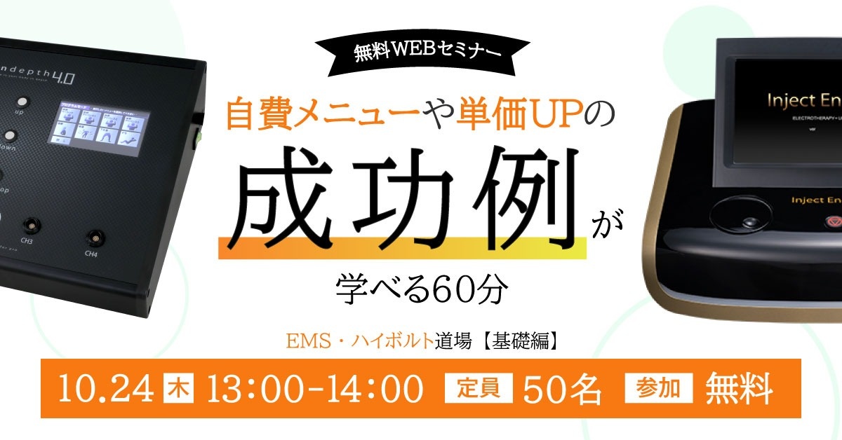 【WEBセミナー】【基礎編】EMS・ハイボルト道場