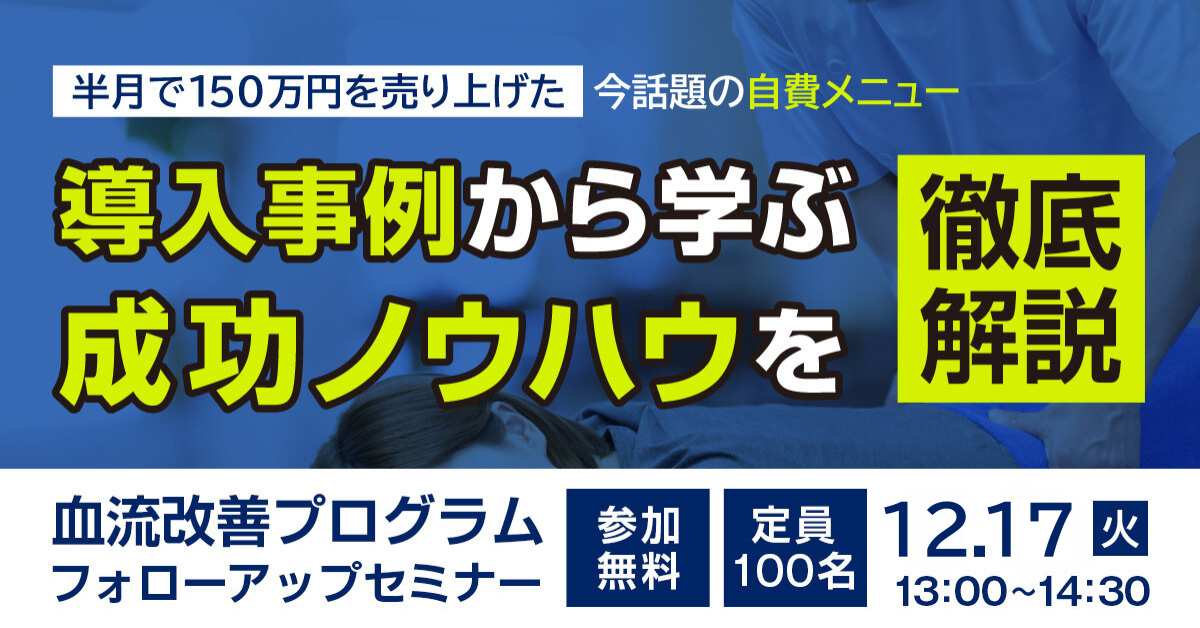 【WEBセミナー】（導入院限定）血流改善プログラム　導入院フォローアップセミナー