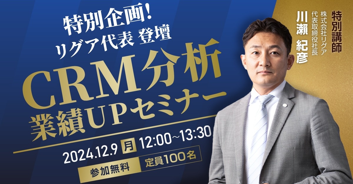 【WEBセミナー】リグア代表登壇！CRM分析/業績UPセミナー