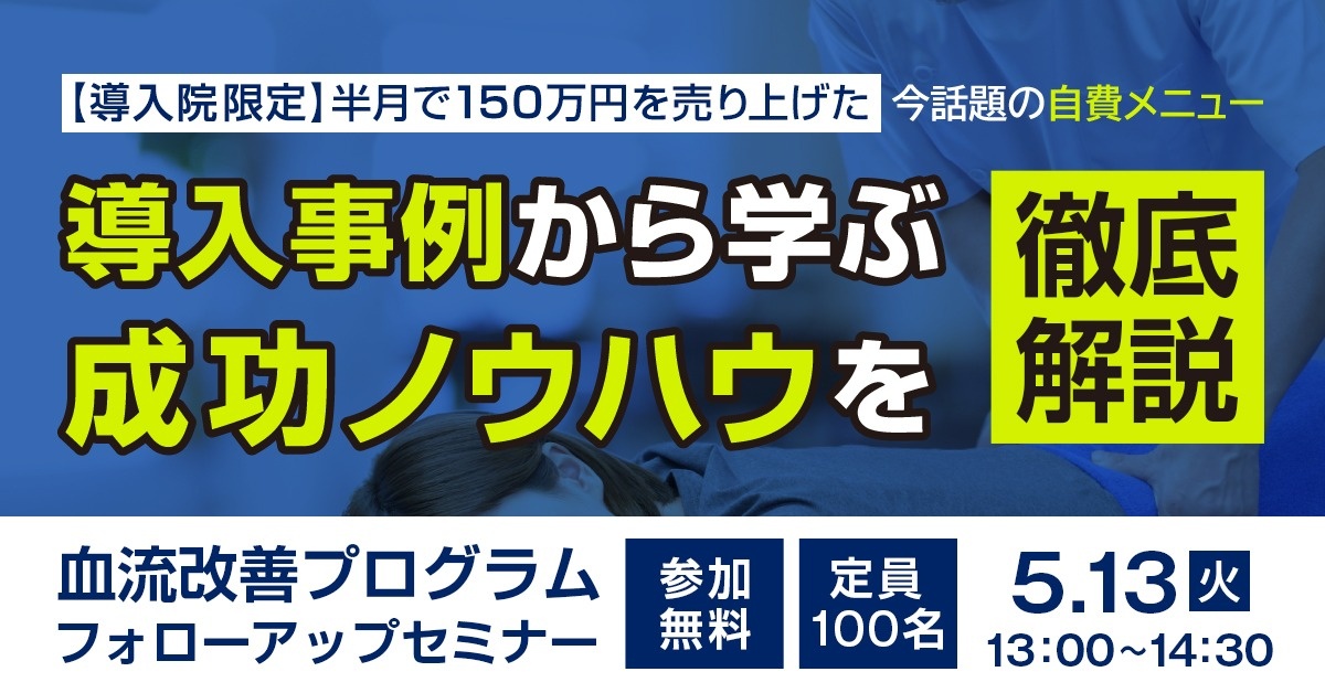 【WEBセミナー】(導入院限定)血流改善プログラム 導入院フォローアップセミナー