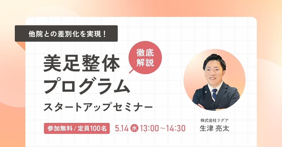 【WEBセミナー】(新メニュー)美足整体プログラム スタートアップセミナー