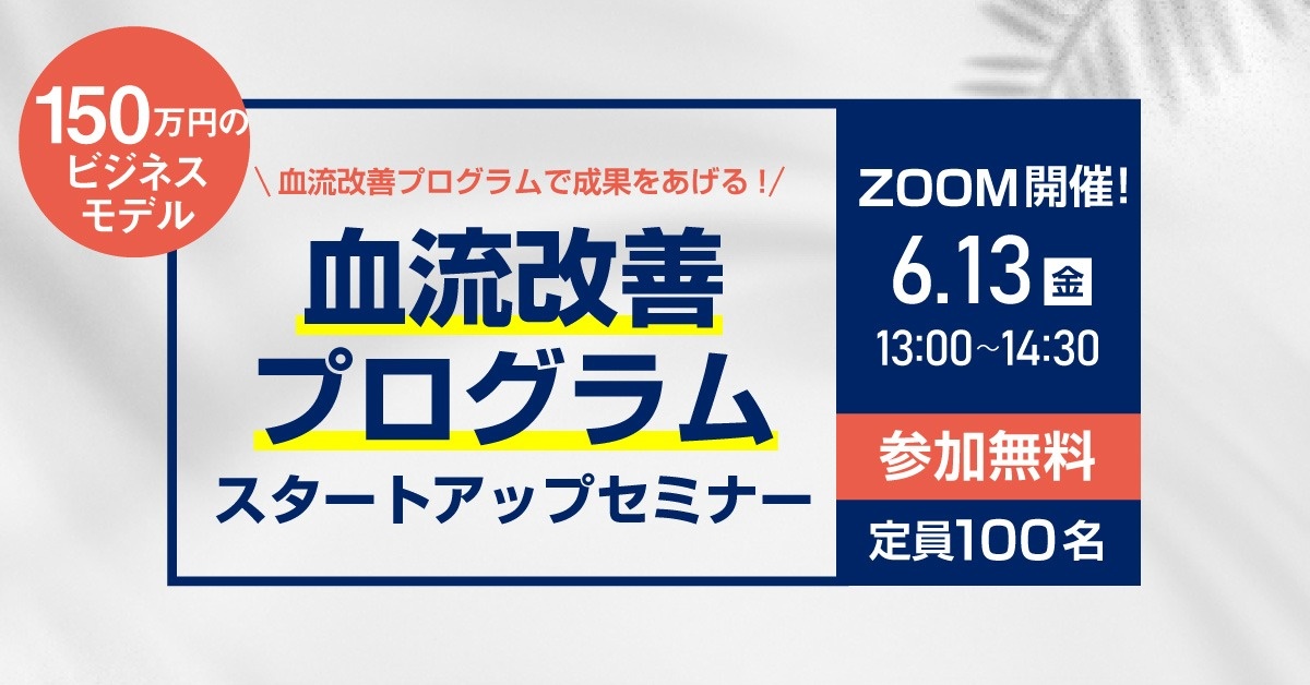 【WEBセミナー】血流改善プログラム スタートアップセミナー(初心者の方向け)