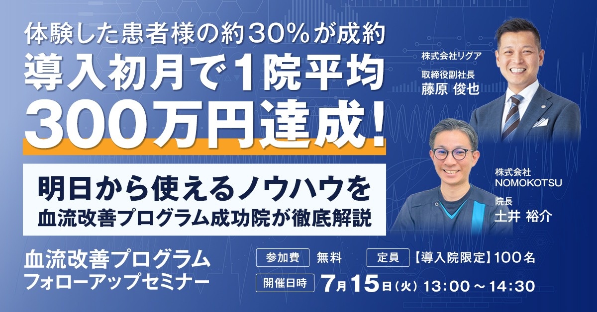 【導入院限定】血流改善プログラム フォローアップセミナー