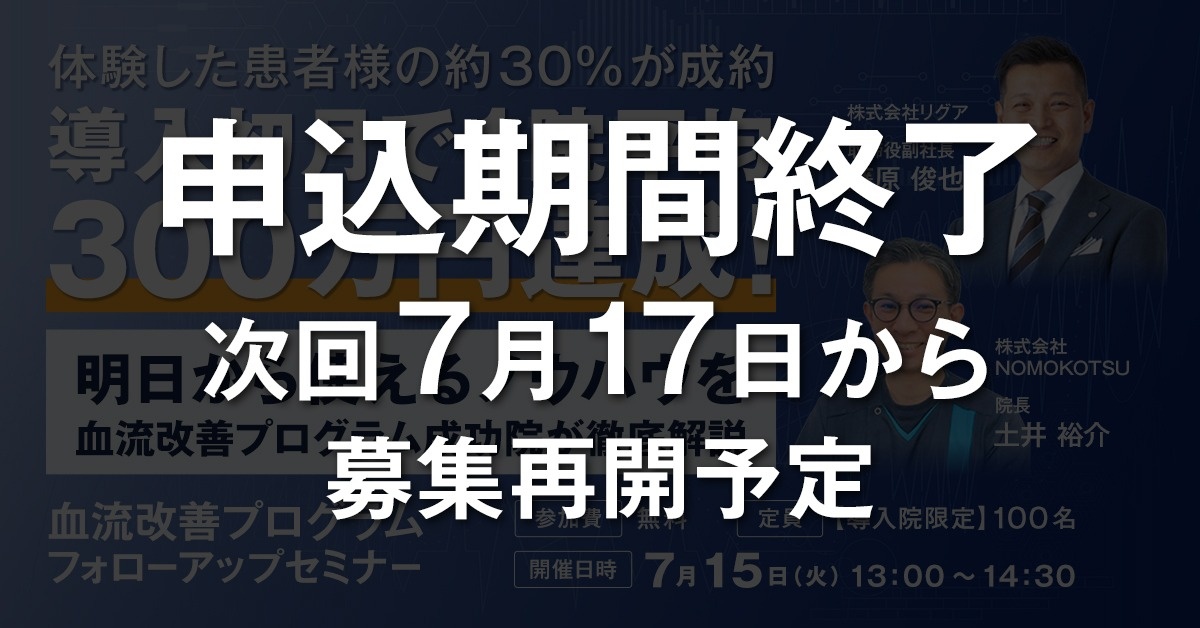 【導入院限定】血流改善プログラム フォローアップセミナー
